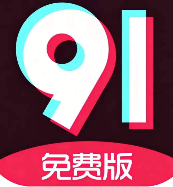 91免费版 logo
